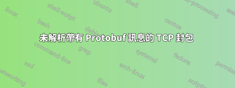 未解析帶有 Protobuf 訊息的 TCP 封包