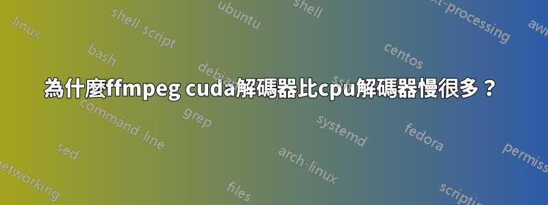 為什麼ffmpeg cuda解碼器比cpu解碼器慢很多？