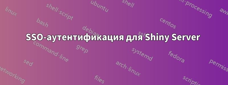 SSO-аутентификация для Shiny Server