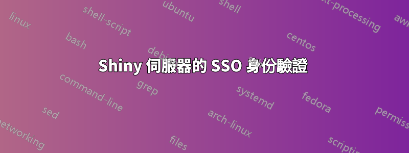 Shiny 伺服器的 SSO 身份驗證