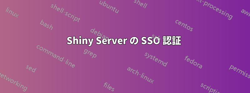 Shiny Server の SSO 認証