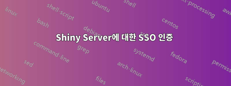 Shiny Server에 대한 SSO 인증