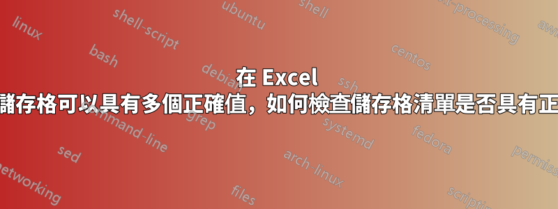 在 Excel 中，某些儲存格可以具有多個正確值，如何檢查儲存格清單是否具有正確的值？