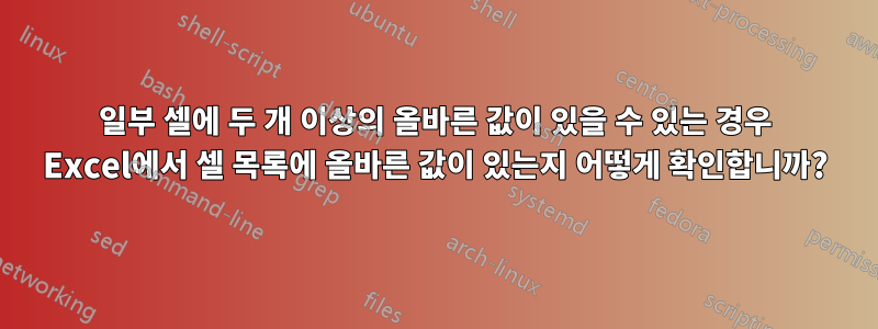 일부 셀에 두 개 이상의 올바른 값이 있을 수 있는 경우 Excel에서 셀 목록에 올바른 값이 있는지 어떻게 확인합니까?