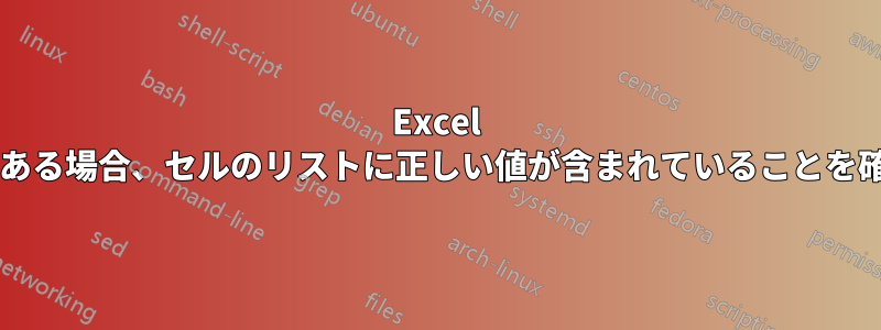 Excel で、一部のセルに複数の正しい値がある場合、セルのリストに正しい値が含まれていることを確認するにはどうすればよいですか?