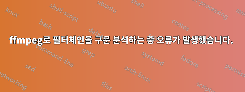 ffmpeg로 필터체인을 구문 분석하는 중 오류가 발생했습니다.