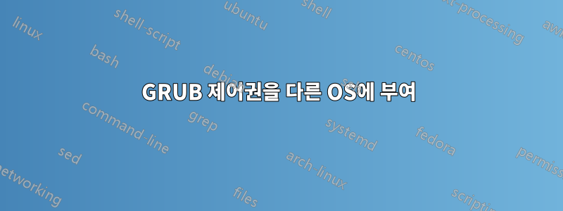 GRUB 제어권을 다른 OS에 부여