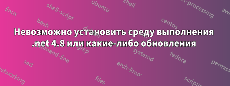 Невозможно установить среду выполнения .net 4.8 или какие-либо обновления