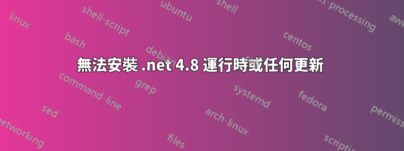 無法安裝 .net 4.8 運行時或任何更新