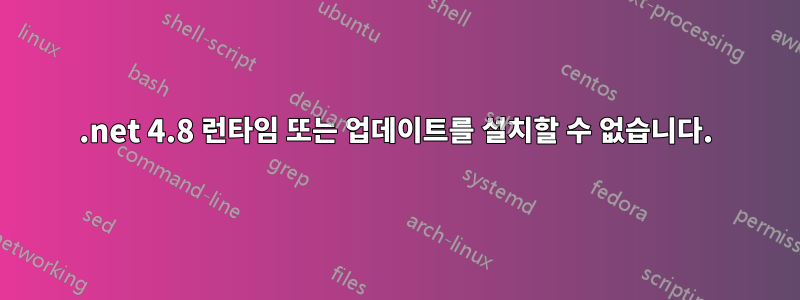 .net 4.8 런타임 또는 업데이트를 설치할 수 없습니다.