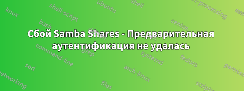 Сбой Samba Shares - Предварительная аутентификация не удалась