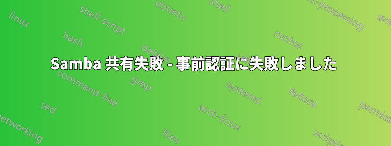 Samba 共有失敗 - 事前認証に失敗しました