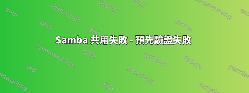 Samba 共用失敗 - 預先驗證失敗