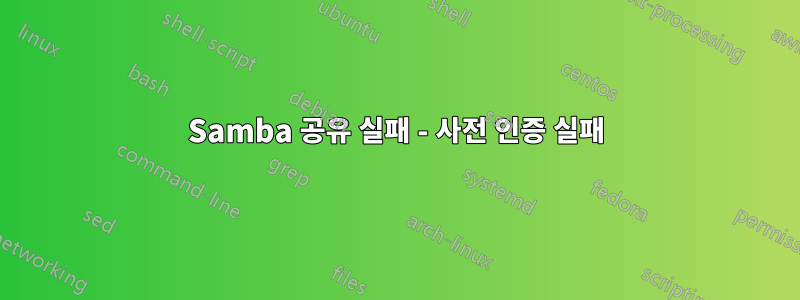 Samba 공유 실패 - 사전 인증 실패