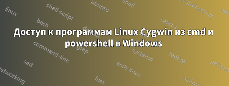 Доступ к программам Linux Cygwin из cmd и powershell в Windows