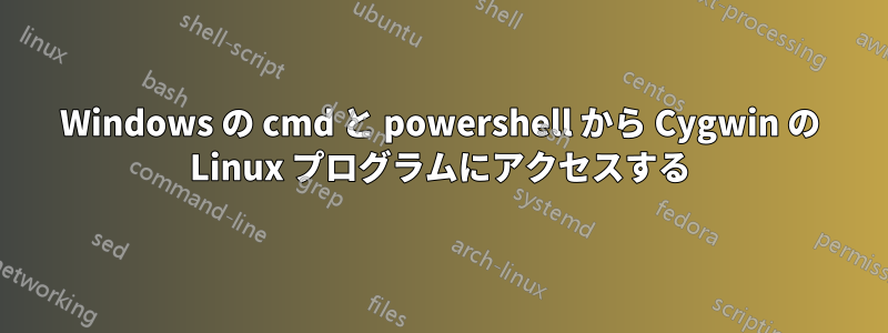 Windows の cmd と powershell から Cygwin の Linux プログラムにアクセスする