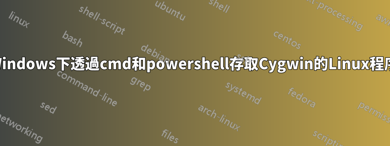 Windows下透過cmd和powershell存取Cygwin的Linux程序