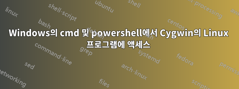 Windows의 cmd 및 powershell에서 Cygwin의 Linux 프로그램에 액세스