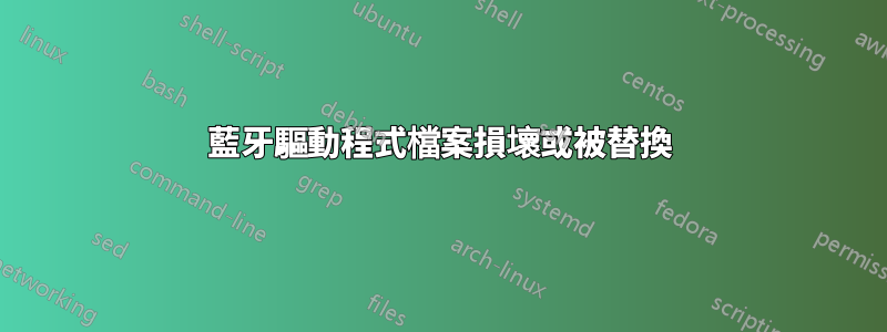 藍牙驅動程式檔案損壞或被替換