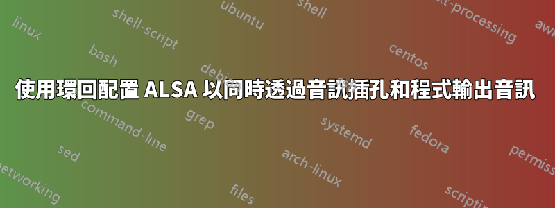 使用環回配置 ALSA 以同時透過音訊插孔和程式輸出音訊