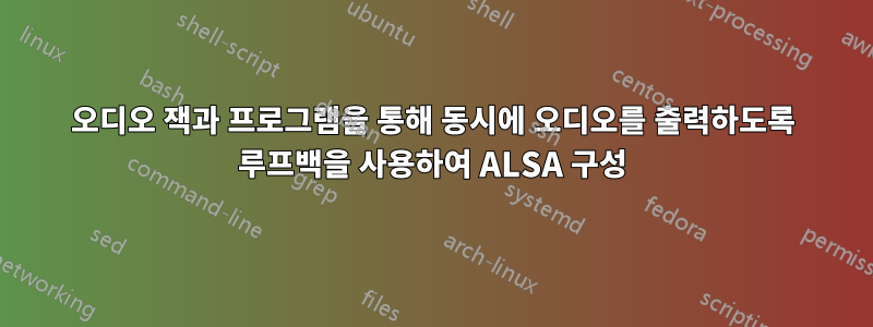 오디오 잭과 프로그램을 통해 동시에 오디오를 출력하도록 루프백을 사용하여 ALSA 구성