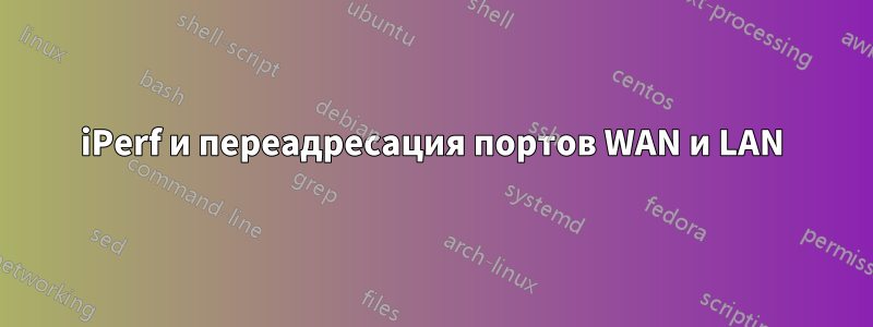 iPerf и переадресация портов WAN и LAN