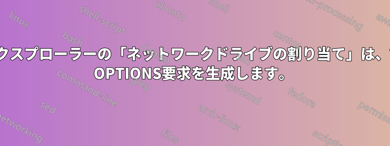 Windowsのファイルエクスプローラーの「ネットワークドライブの割り当て」は、許可されていないHTTP OPTIONS要求を生成します。