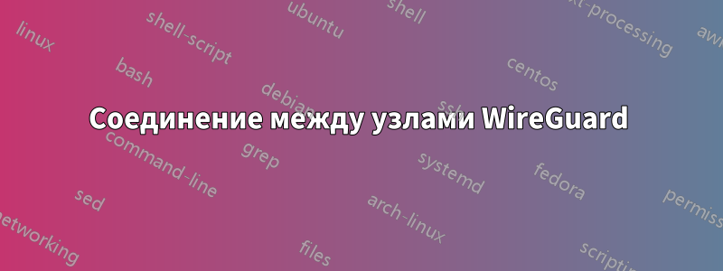 Соединение между узлами WireGuard