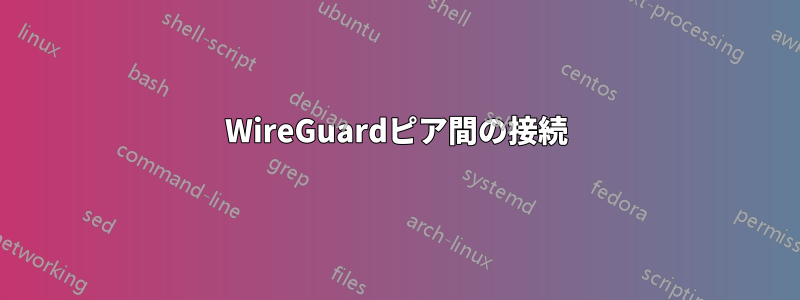 WireGuardピア間の接続