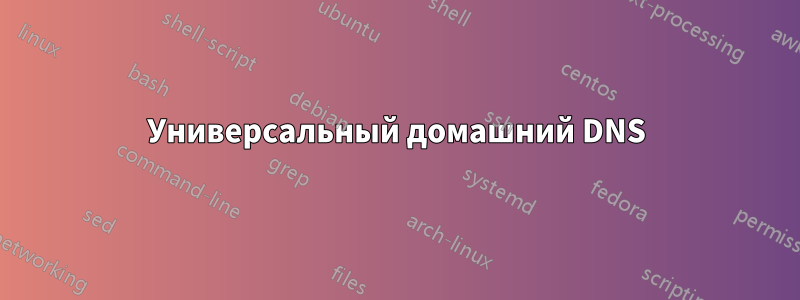 Универсальный домашний DNS