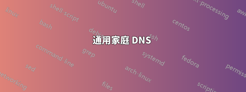 通用家庭 DNS