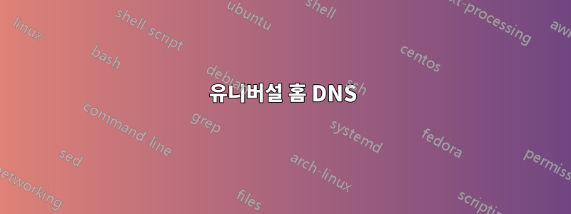 유니버설 홈 DNS