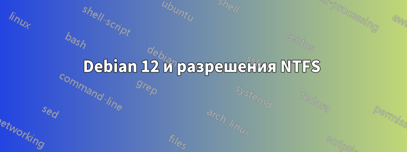 Debian 12 и разрешения NTFS