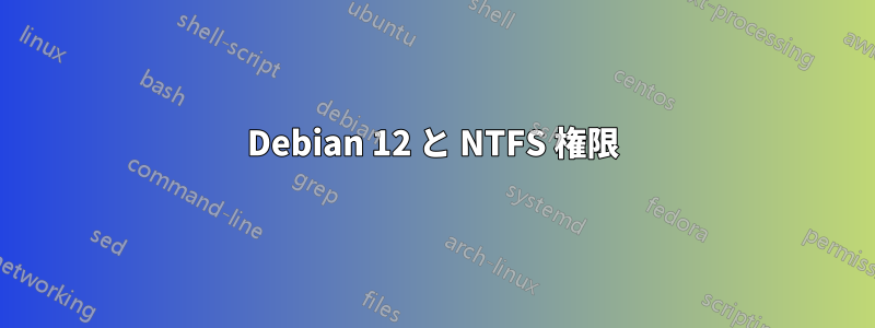 Debian 12 と NTFS 権限