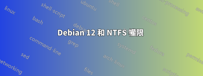 Debian 12 和 NTFS 權限