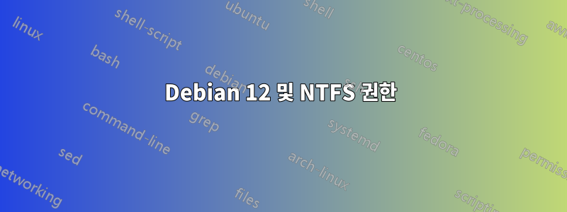 Debian 12 및 NTFS 권한