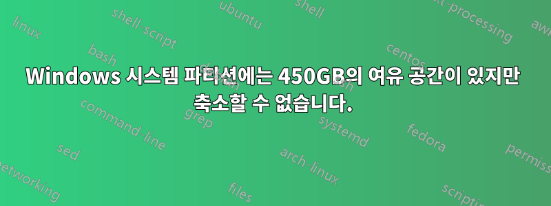 Windows 시스템 파티션에는 450GB의 여유 공간이 있지만 축소할 수 없습니다.