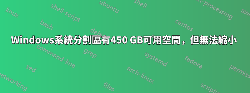 Windows系統分割區有450 GB可用空間，但無法縮小