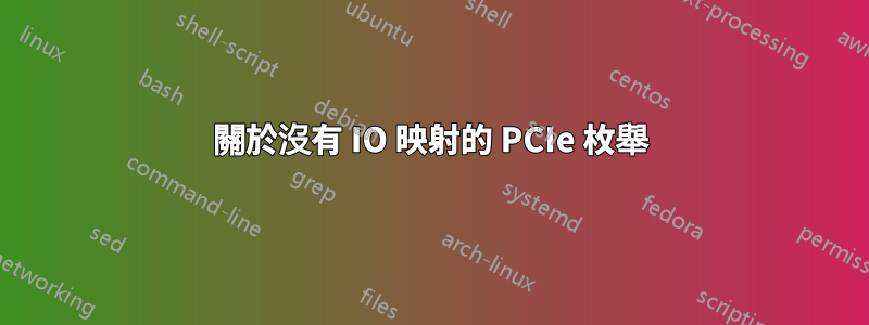 關於沒有 IO 映射的 PCIe 枚舉