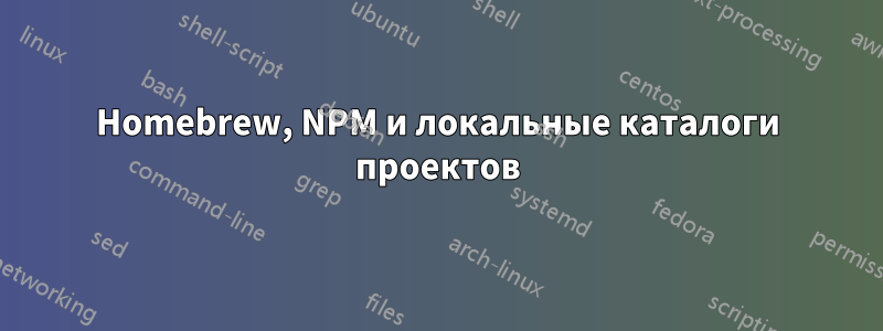 Homebrew, NPM и локальные каталоги проектов