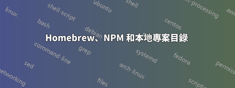 Homebrew、NPM 和本地專案目錄