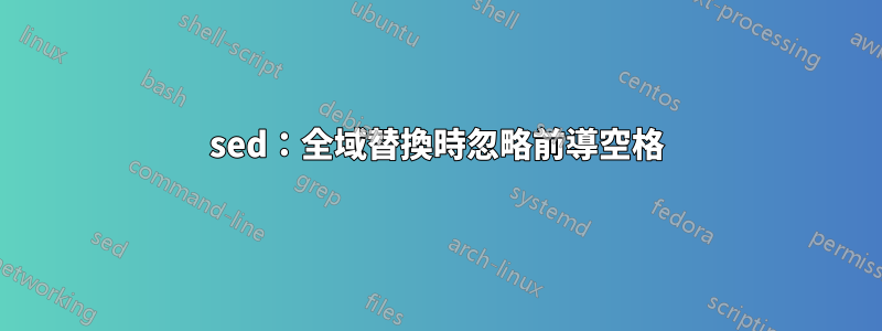 sed：全域替換時忽略前導空格