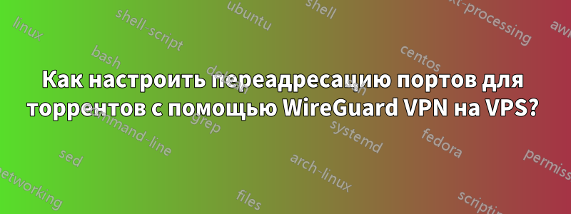 Как настроить переадресацию портов для торрентов с помощью WireGuard VPN на VPS?