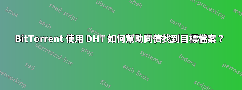 BitTorrent 使用 DHT 如何幫助同儕找到目標檔案？