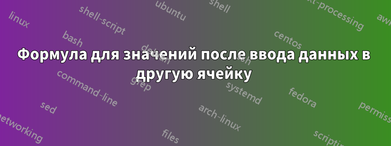 Формула для значений после ввода данных в другую ячейку