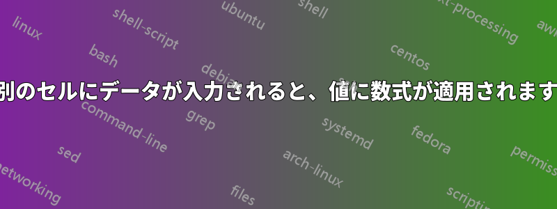 別のセルにデータが入力されると、値に数式が適用されます