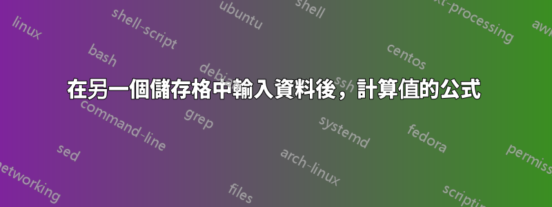 在另一個儲存格中輸入資料後，計算值的公式