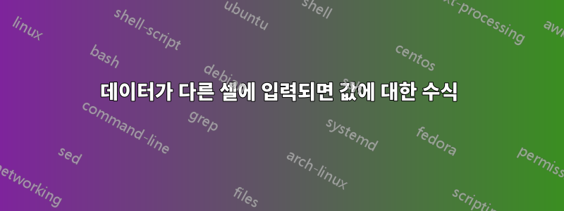 데이터가 다른 셀에 입력되면 값에 대한 수식