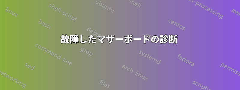 故障したマザーボードの診断