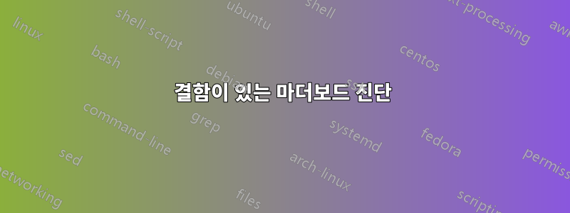 결함이 있는 마더보드 진단